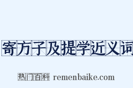 寄方子及提学近义词是什么意思的图片